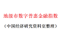 各地级市数字普惠金融指数1.png