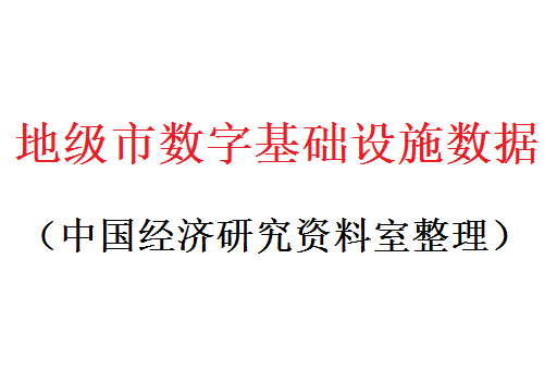 各地级市数字基础设施数据1.png